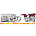 画图の飞哥 (painter pansy)