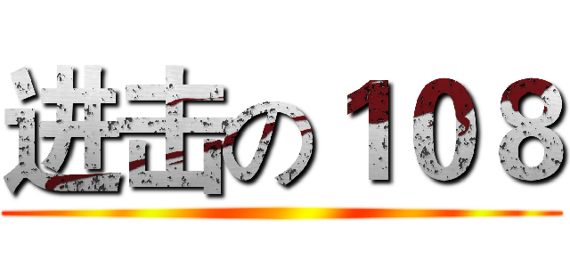 进击の１０８ ()