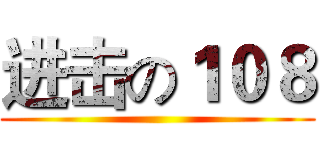 进击の１０８ ()