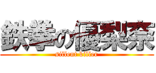 鉄拳の優梨奈 (sillent killer)