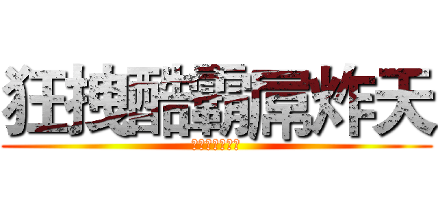 狂拽酷霸屌炸天 (当时我就惊呆了)