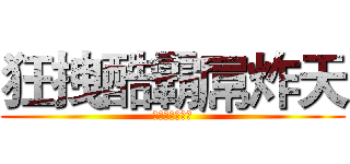 狂拽酷霸屌炸天 (当时我就惊呆了)