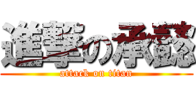 進撃の承懿 (attack on titan)