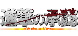 進撃の承懿 (attack on titan)