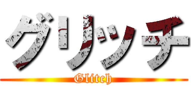 グリッチ (Glitch)