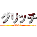 グリッチ (Glitch)