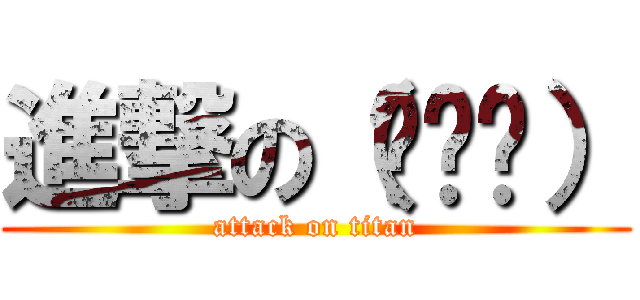 進撃の（╮╯╭） (attack on titan)