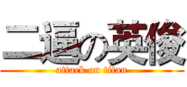 二逼の英俊 (attack on titan)