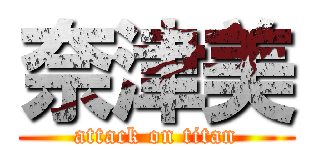 奈津美 (attack on titan)