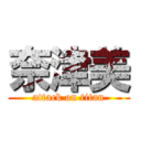 奈津美 (attack on titan)