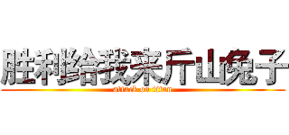 胜利给我来斤山兔子 (attack on titan)