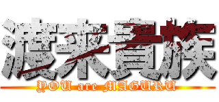 渡来貴族 (YOU are MAGURU)