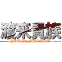 渡来貴族 (YOU are MAGURU)