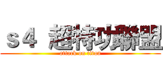 ｓ４  超特功聯盟 (attack on titan)