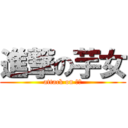 進撃の芋女 (attack on 芋女)