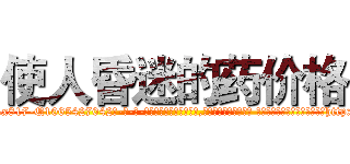 使人昏迷的药价格 (使人昏迷的药价格【电-话151x68344x817-Q1065427042元-吉-药-业】我们做的是长期生意,靠的是老客户长期支持 使人昏迷的药价格在发表了一篇http://sngk.net/0pzO7w

参考消息网我们做的是长期生意,靠的是老客户长期支持也许我们早该意识到，就连鲍勃·霍斯金斯（金球奖戏剧类电影男主角 
)