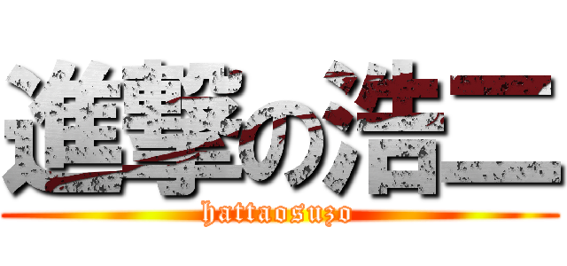 進撃の浩二 (hattaosuzo)