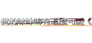 我的妹妹哪有這麼可愛《 Ｉ ＋ ＩＩ 》 (https://www.facebook.com/OreiM0)