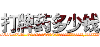 打牌药多少钱 (打牌药多少钱【电.话156x1318x7580-Q1991936399鑫宏药业】我们做的是长期生意,靠的是老客户长期支持
参考消息网2月20日报道 韩媒称，“剩女多、离婚率高的城市，房价一定会上涨。”这是中国经济学家金岩石2016年12月参加在上海举行的房地产相关论坛时说的话。
)