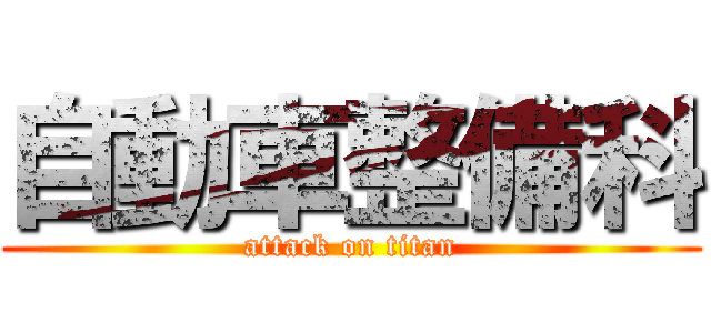 自動車整備科 (attack on titan)