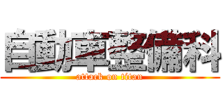 自動車整備科 (attack on titan)