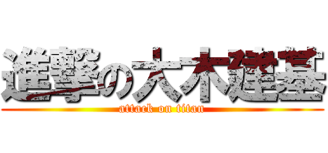 進撃の大木建基 (attack on titan)