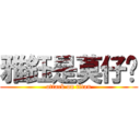 雅鈺是莫仔ㄉ (attack on titan)