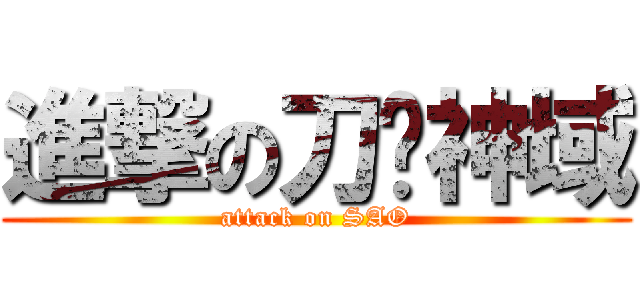 進撃の刀剑神域 (attack on SAO)