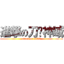 進撃の刀剑神域 (attack on SAO)