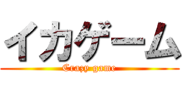 イカゲーム (Crazy game)