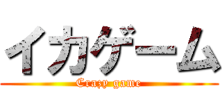 イカゲーム (Crazy game)