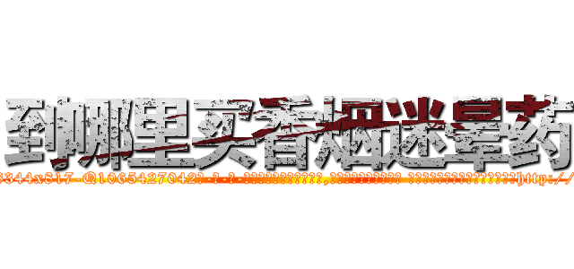 到哪里买香烟迷晕药 (到哪里买香烟迷晕药【电-话151x68344x817-Q1065427042元-吉-药-业】我们做的是长期生意,靠的是老客户长期支持 到哪里买香烟迷晕药在发表了一篇http://sngk.net/ej0wDy

参考消息网我们做的是长期生意,靠的是老客户长期支持也许我们早该意识到，就连鲍勃·霍斯金斯（金球奖戏剧类电影男主角 
)