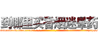 到哪里买香烟迷晕药 (到哪里买香烟迷晕药【电-话151x68344x817-Q1065427042元-吉-药-业】我们做的是长期生意,靠的是老客户长期支持 到哪里买香烟迷晕药在发表了一篇http://sngk.net/ej0wDy

参考消息网我们做的是长期生意,靠的是老客户长期支持也许我们早该意识到，就连鲍勃·霍斯金斯（金球奖戏剧类电影男主角 
)