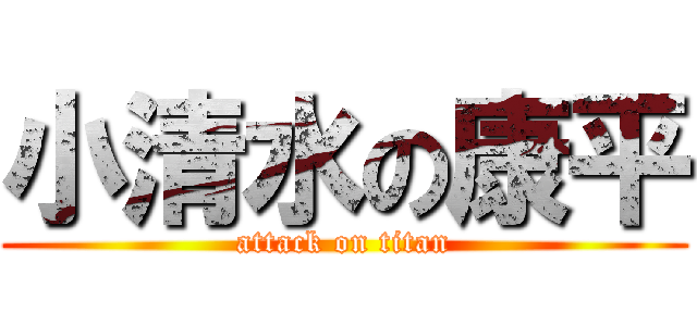 小清水の康平 (attack on titan)