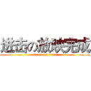 进击の放映完成 (attack on titan)
