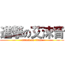 進撃の艾沫音 (attack on titan)