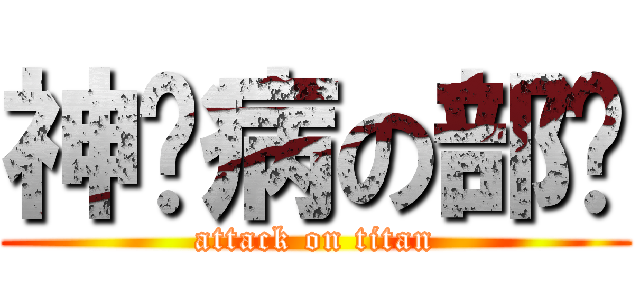 神经病の部长 (attack on titan)