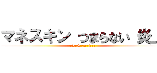 マネスキン つまらない 炎上 (attack on titan)