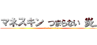 マネスキン つまらない 炎上 (attack on titan)
