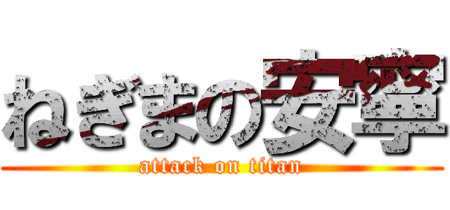 ねぎまの安寧 (attack on titan)