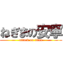 ねぎまの安寧 (attack on titan)