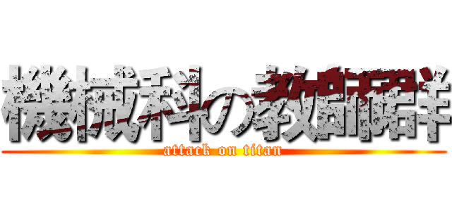 機械科の教師群 (attack on titan)