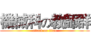 機械科の教師群 (attack on titan)