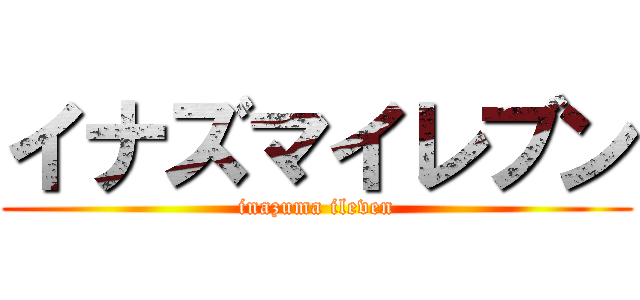 イナズマイレブン (inazuma ileven)