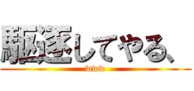 駆逐してやる、 (www)