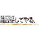 駆逐してやる、 (www)