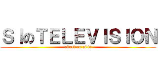 ＳＩのＴＥＬＥＶＩＳＩＯＮ (attack on si;tv)
