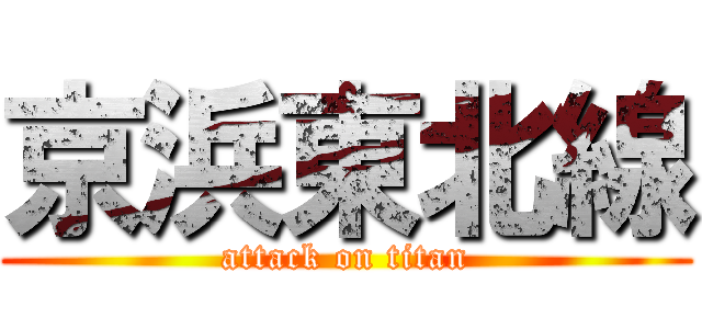 京浜東北線 (attack on titan)