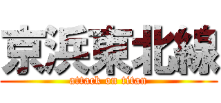 京浜東北線 (attack on titan)