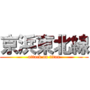 京浜東北線 (attack on titan)